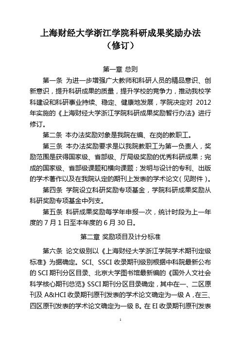 上海财经大学浙江学院科研成果奖励暂行办法