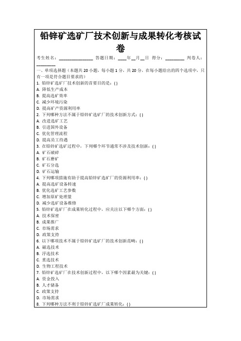 铅锌矿选矿厂技术创新与成果转化考核试卷