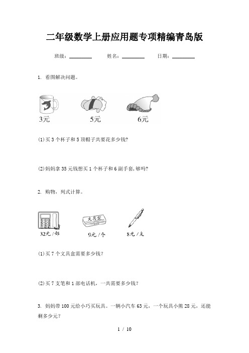 二年级数学上册应用题专项精编青岛版