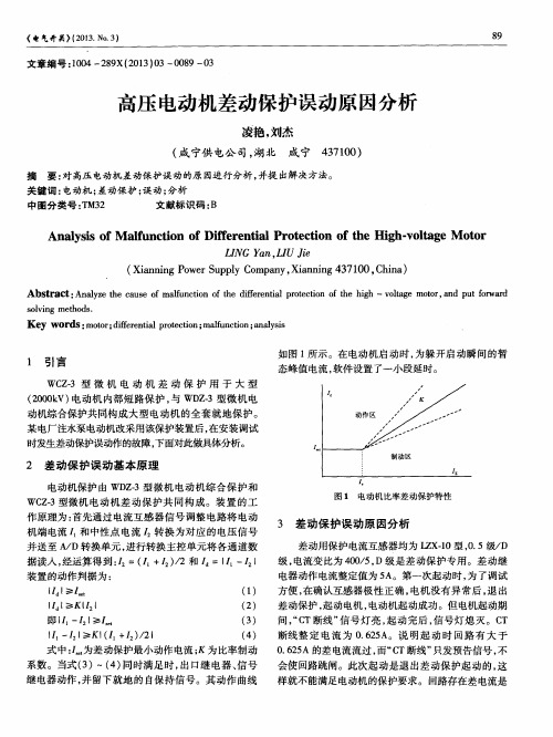 高压电动机差动保护误动原因分析