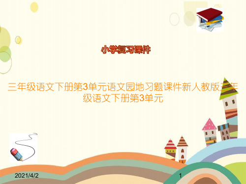 三年级语文下册第3单元语文园地习题课件新人教版三年级语文下册第3单元