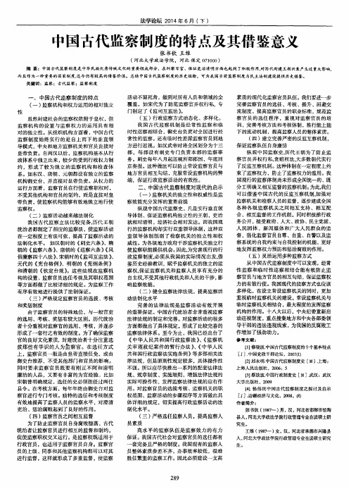 中国古代监察制度的特点及其借鉴意义