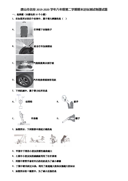 唐山市名校2019-2020学年八年级第二学期期末达标测试物理试题含解析
