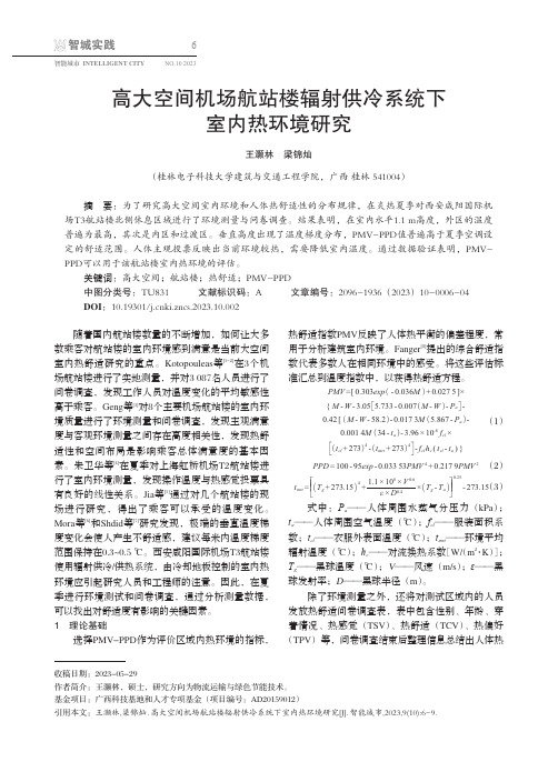 高大空间机场航站楼辐射供冷系统下室内热环境研究