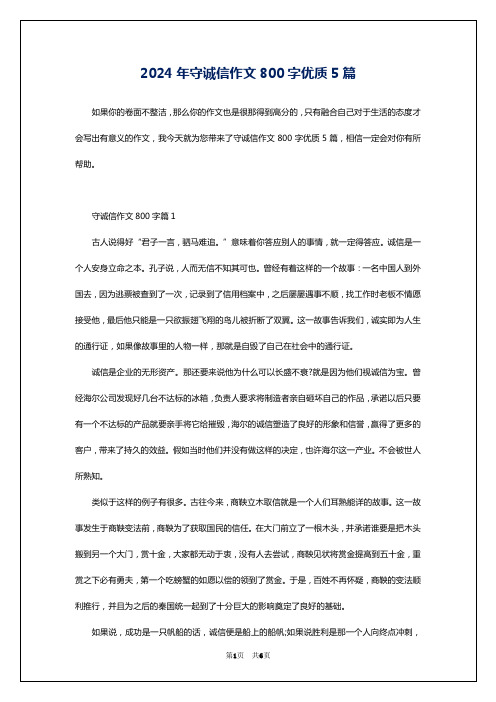 2024年守诚信作文800字优质5篇