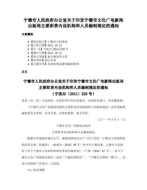 宁德市人民政府办公室关于印发宁德市文化广电新闻出版局主要职责内设机构和人员编制规定的通知