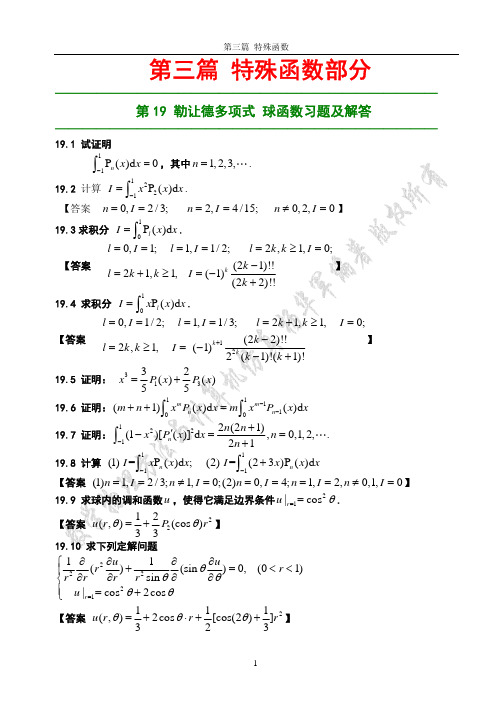 三、《数学物理方法与计算机仿真》习题解答