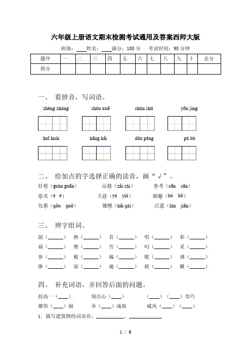 六年级上册语文期末检测考试通用及答案西师大版