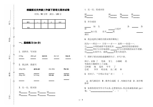 部编版过关突破三年级下册语文期末试卷