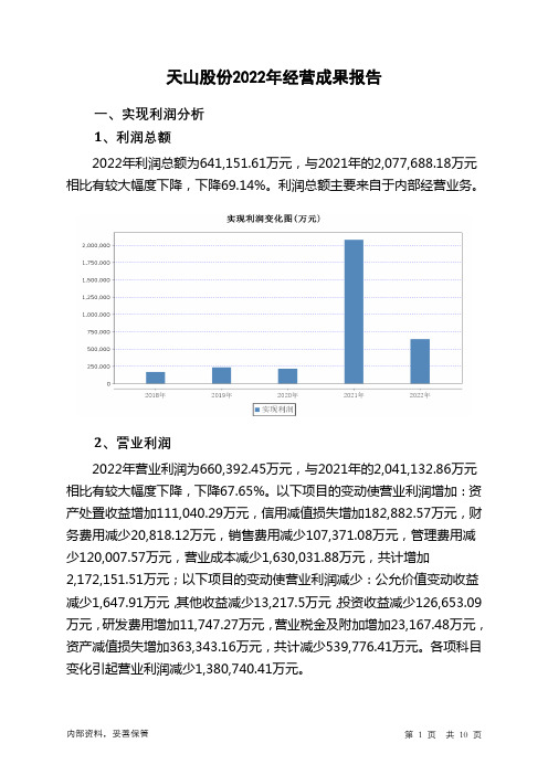 000877天山股份2022年经营成果报告