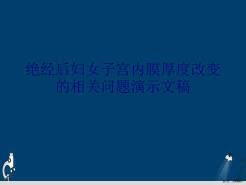 绝经后妇女子宫内膜厚度改变的相关问题演示文稿