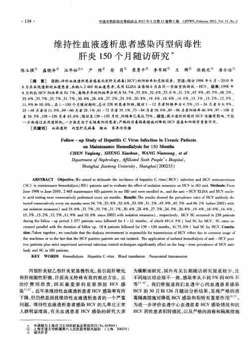 维持性血液透析患者感染丙型病毒性肝炎150个月随访研究