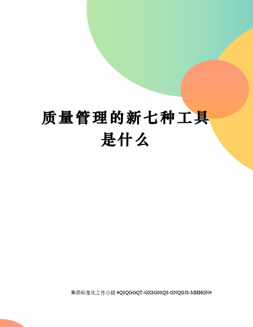 质量管理的新七种工具是什么