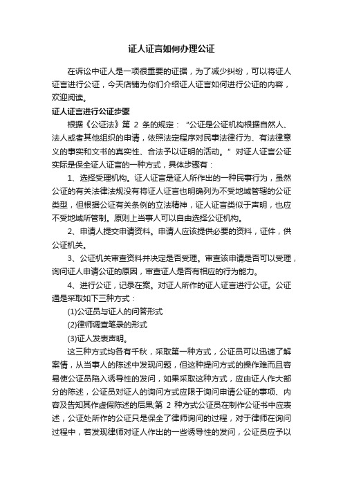 证人证言如何办理公证