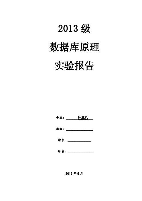 数据库原理实验报告分析