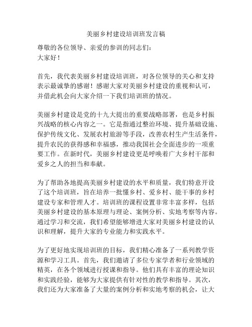 美丽乡村建设培训班发言稿