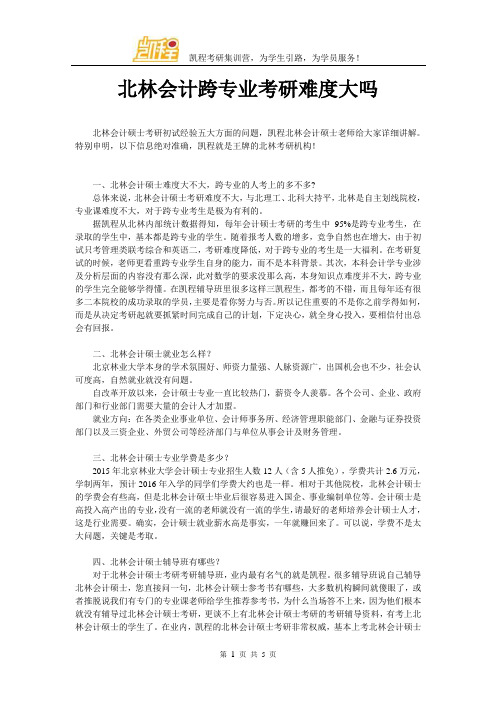 北林会计跨专业考研难度大吗