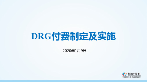 浙江省医保DRG付费制定及实施-20190109