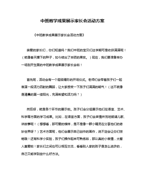 中班教学成果展示家长会活动方案