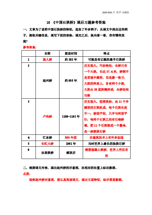 人教统编版八年级语文上册18 《中国石拱桥》课后习题参考答案