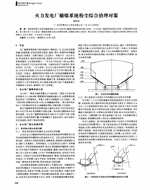 火力发电厂输煤系统粉尘综合治理对策