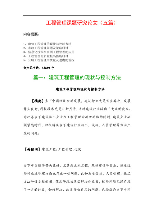 工程管理课题研究论文(五篇)：建筑工程管理的现状与控制方法、市政工程管理问题及策略研讨…