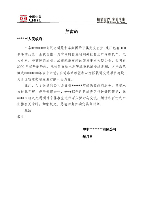 拜访函(企业拜访政府)