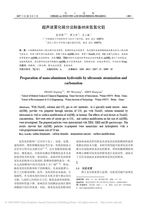 2007 超声波雾化碳分法制备纳米氢氧化铝