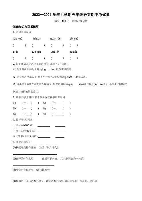 统编版语文五年级上册《期中测试卷》带答案