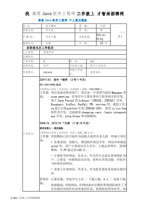 高级Java软件工程师  个人简历模板