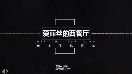 爱丽丝的西餐厅设计(毕业设计作品完整版)