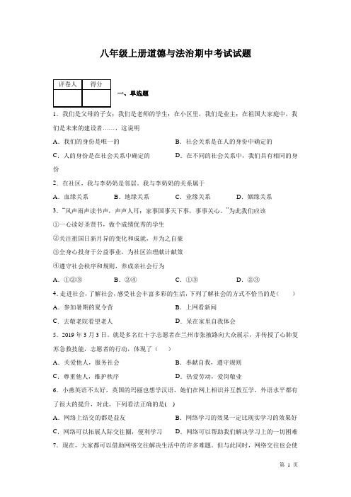 部编版八年级上册道德与法治期中试卷含答案