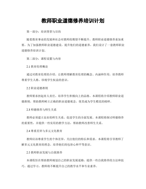 教师职业道德修养培训计划