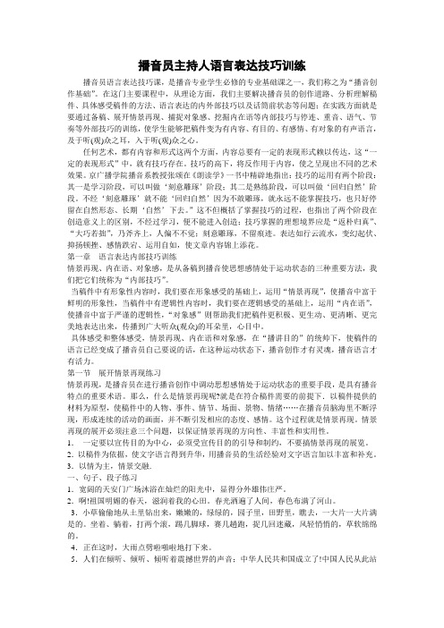 播音员主持人语言表达技巧训练