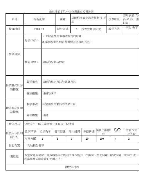 16盐酸配制与标定一体化教案.doc