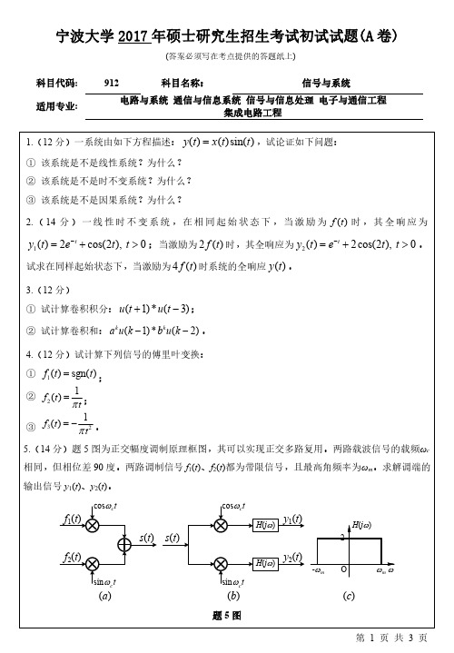 宁波大学2017年考研真题【信息科学与工程学院】912信号与系统初试试卷(A卷)