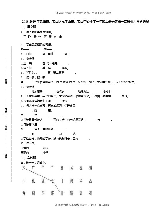 2018-2019年赤峰市元宝山区元宝山镇元宝山中心小学一年级上册语文第一次模拟月考含答案