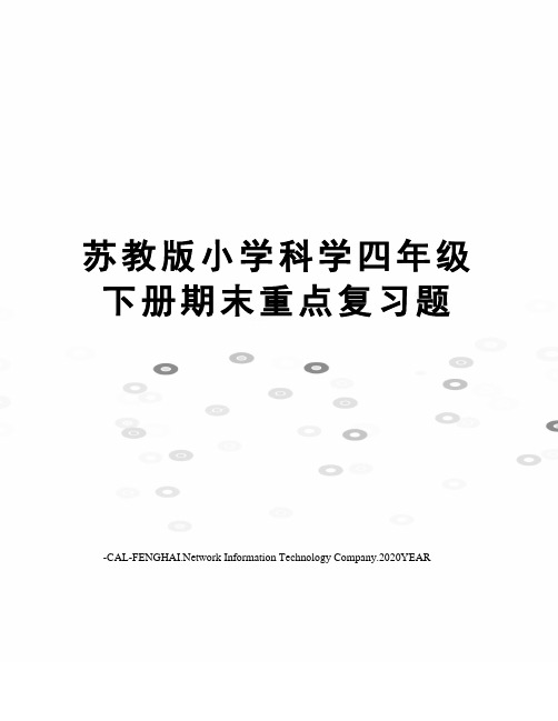 苏教版小学科学四年级下册期末重点复习题