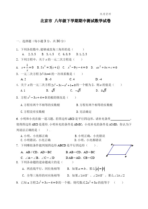 北京市2021年八年级下学期期中测试数学试卷4.doc