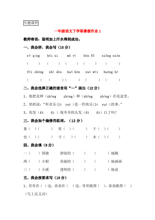 一年级语文下学期暑假作业1新人教版