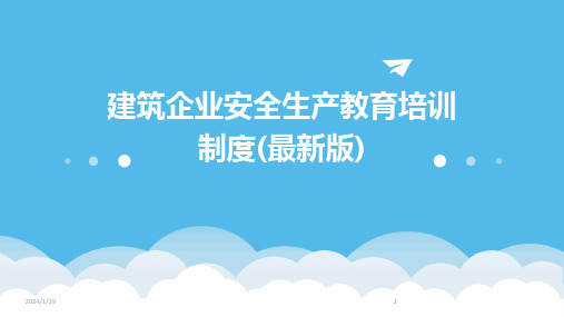 建筑企业安全生产教育培训制度(最新版)(2024)