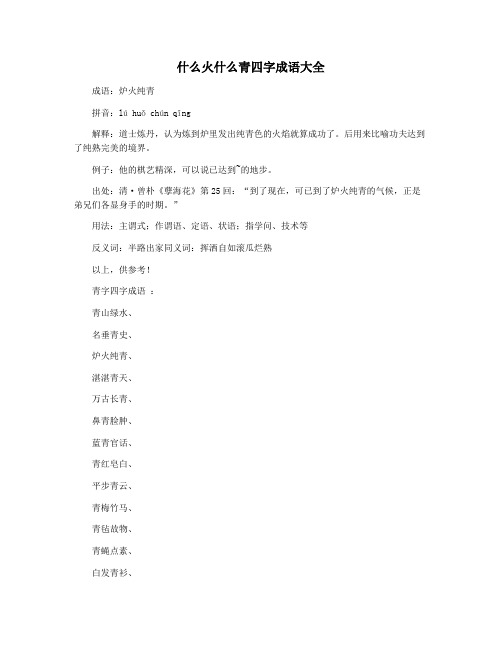 什么火什么青四字成语大全