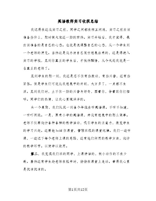 英语教师实习收获总结(6篇)