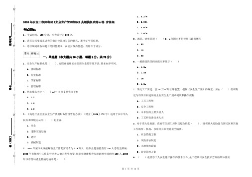 2020年安全工程师考试《安全生产管理知识》真题模拟试卷A卷 含答案