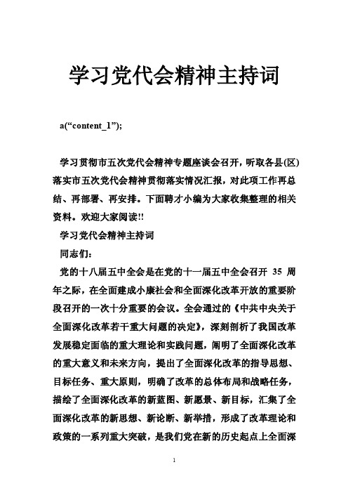 学习党代会精神主持词