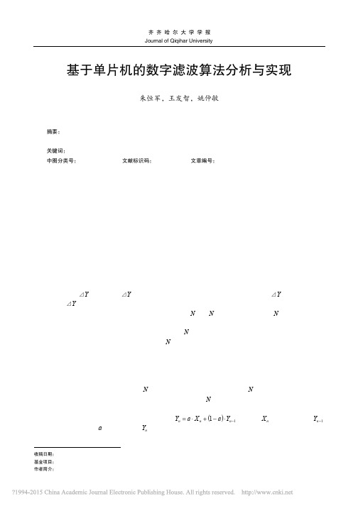 基于单片机的数字滤波算法分析与实现