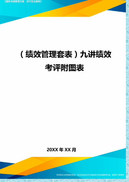 (绩效管理)九讲绩效考评附图表精编