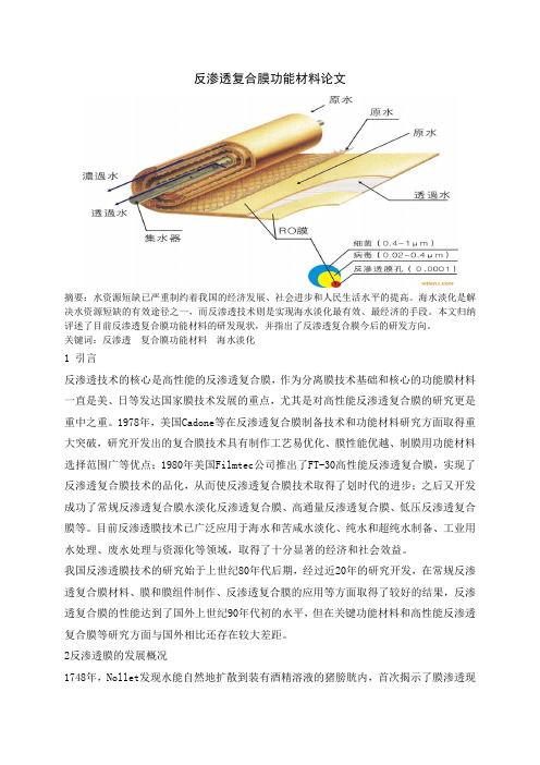 反渗透复合膜功能材料论文