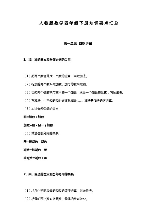 人教版数学四年级下册知识点汇总