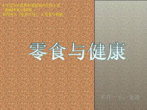 四年级综合实践13 零食与健康